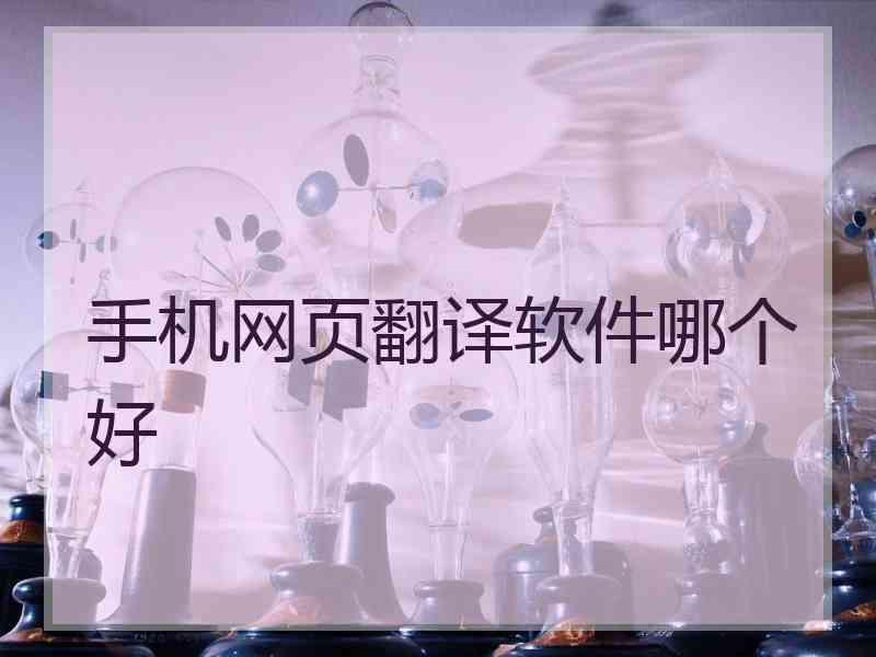 手机网页翻译软件哪个好