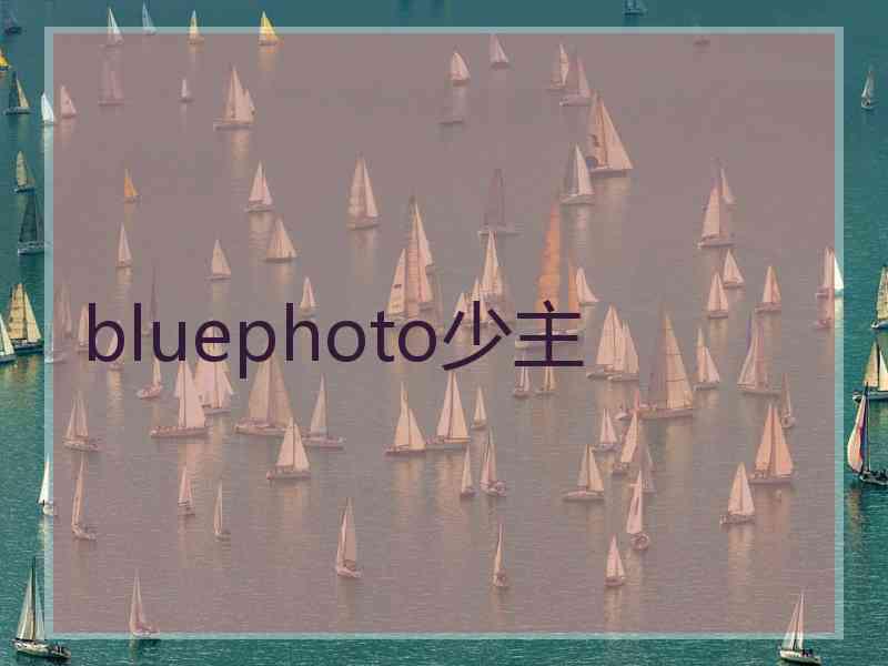 bluephoto少主