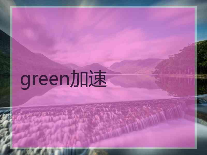 green加速