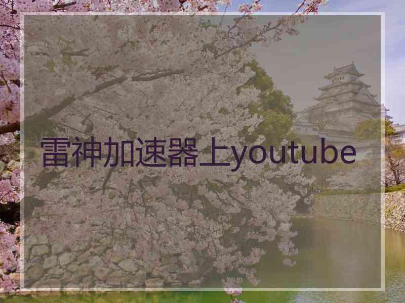 雷神加速器上youtube