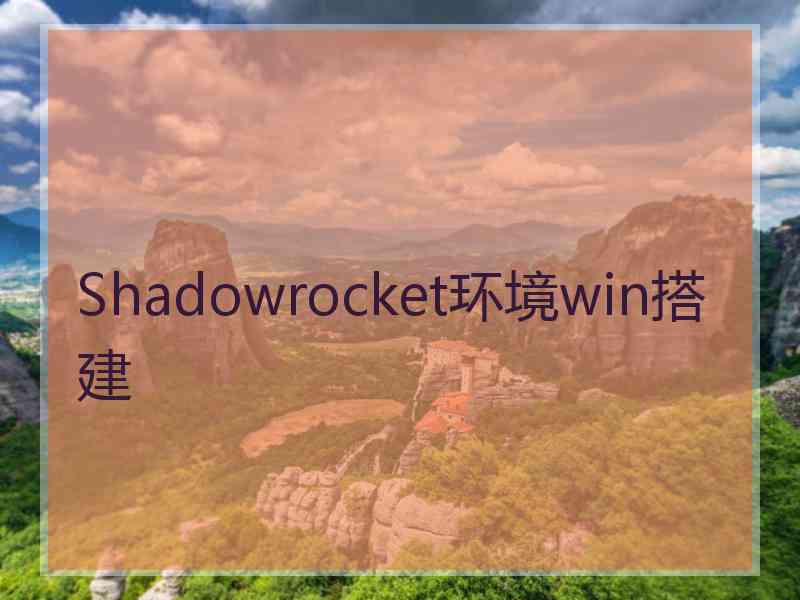 Shadowrocket环境win搭建