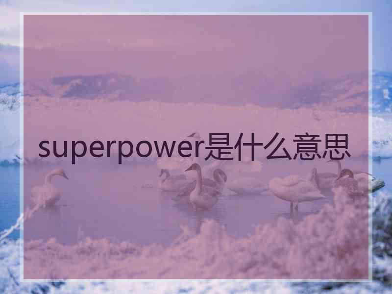 superpower是什么意思