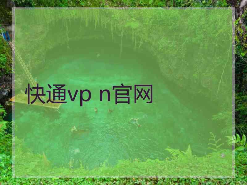 快通vp n官网