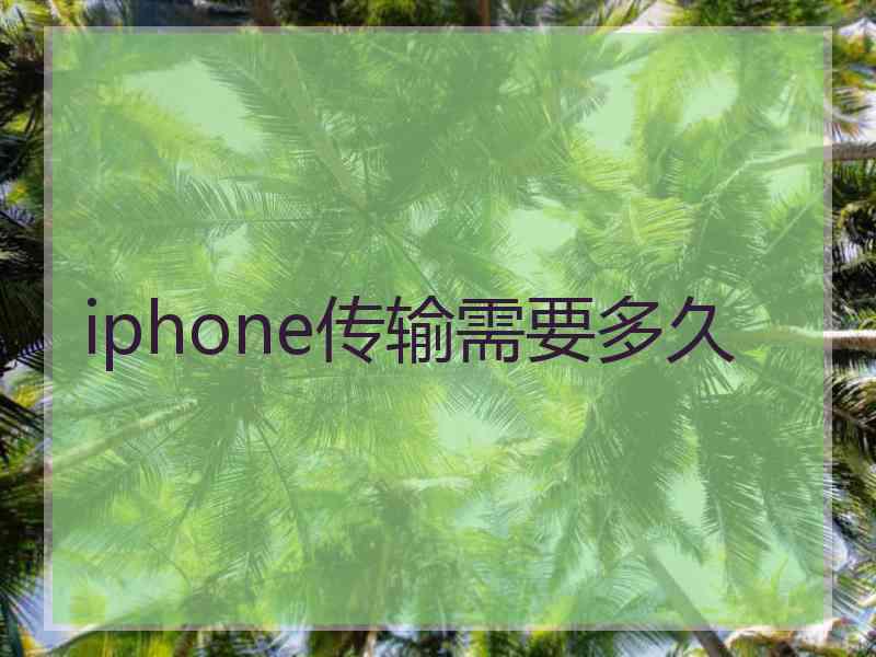 iphone传输需要多久