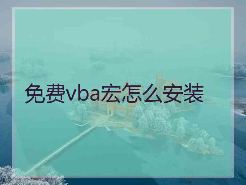 免费vba宏怎么安装