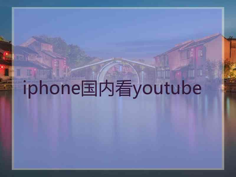 iphone国内看youtube