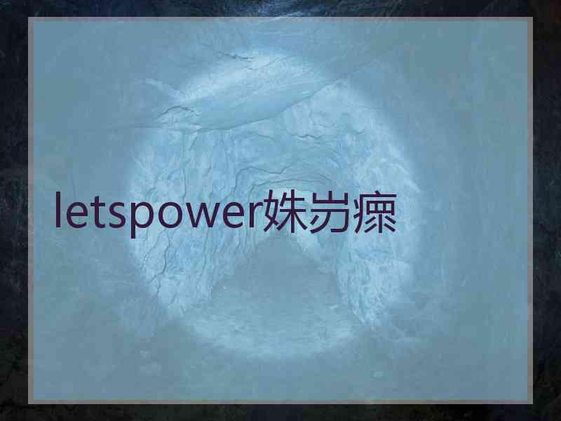 letspower姝岃瘝