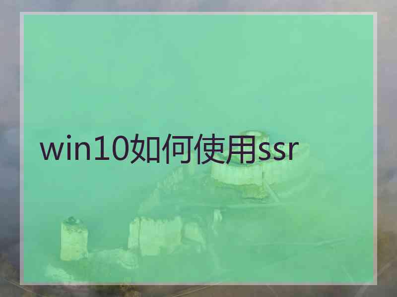 win10如何使用ssr