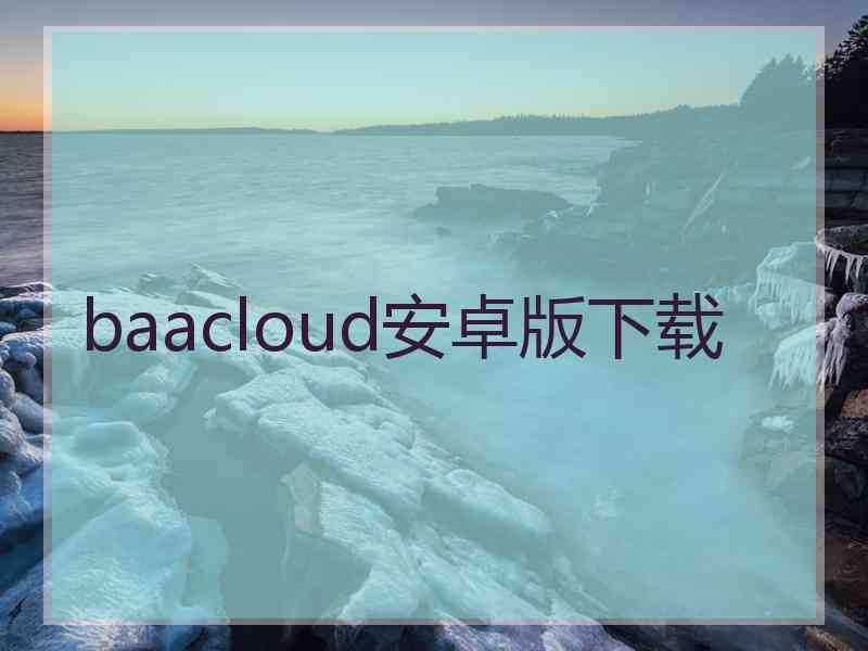 baacloud安卓版下载