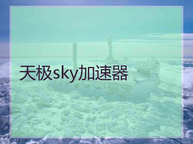 天极sky加速器