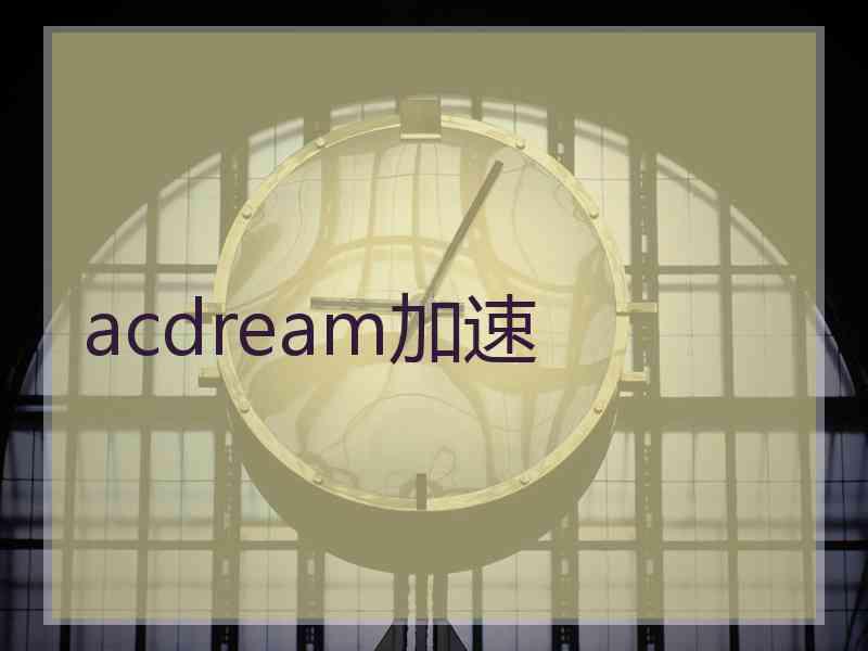 acdream加速