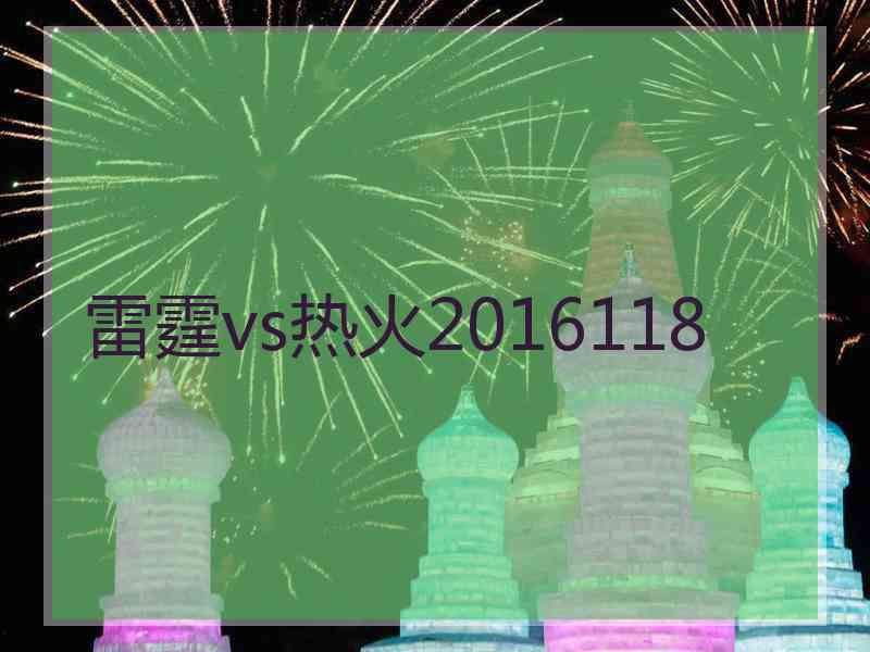 雷霆vs热火2016118