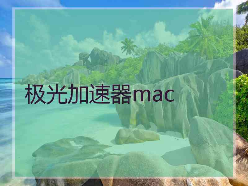 极光加速器mac