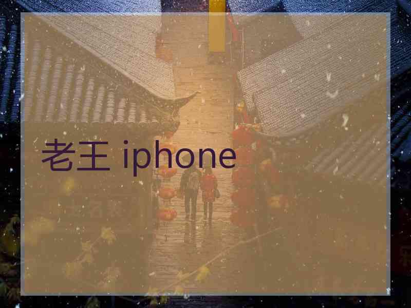 老王 iphone