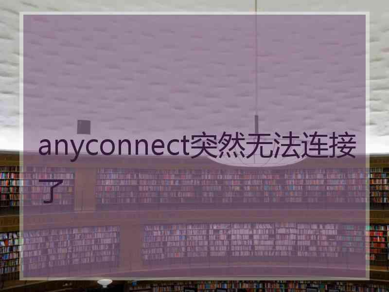 anyconnect突然无法连接了