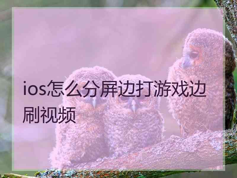 ios怎么分屏边打游戏边刷视频