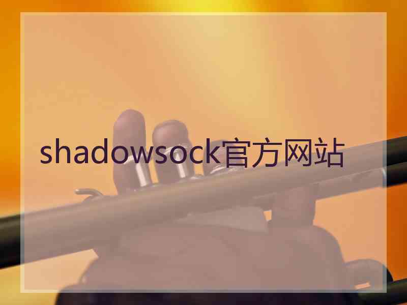 shadowsock官方网站