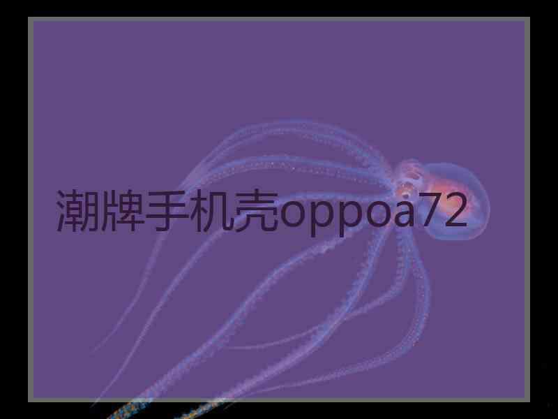 潮牌手机壳oppoa72