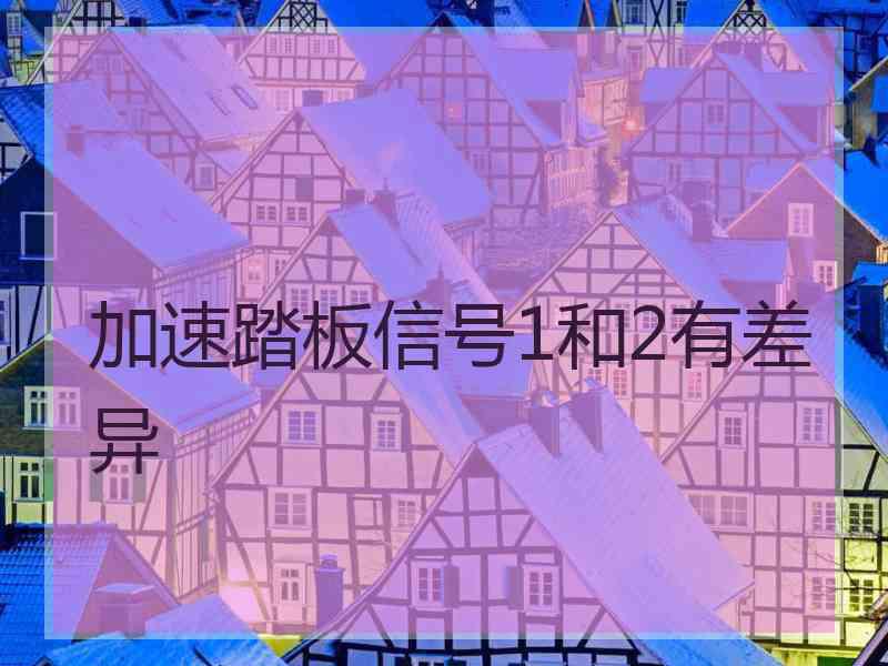 加速踏板信号1和2有差异