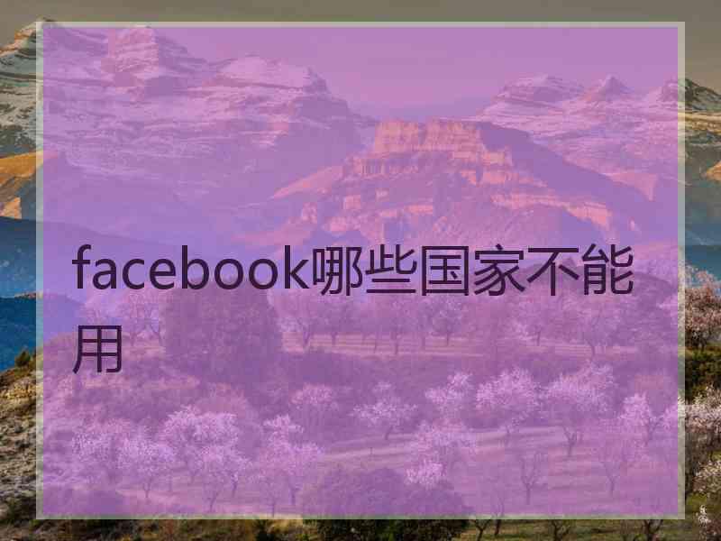 facebook哪些国家不能用