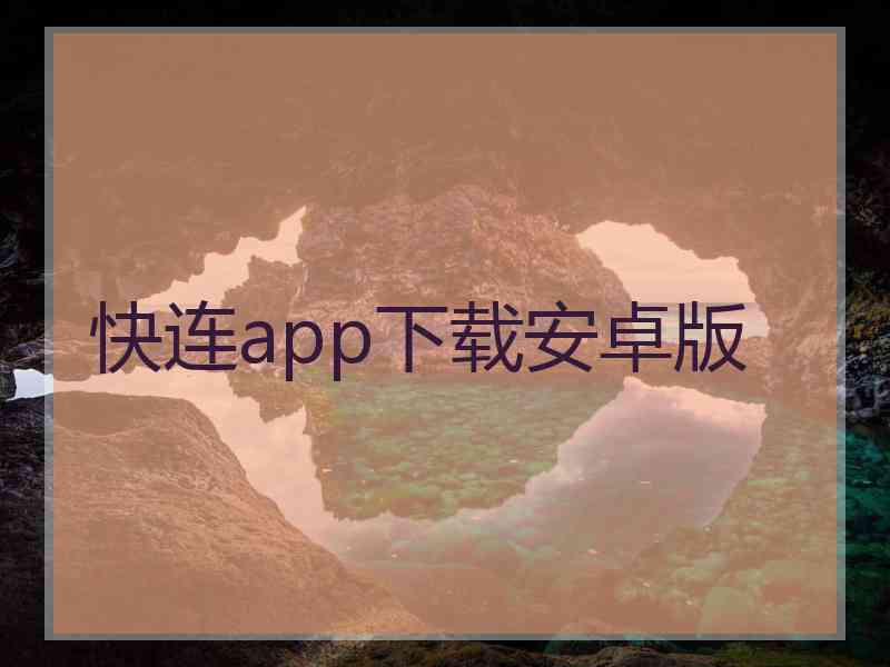 快连app下载安卓版