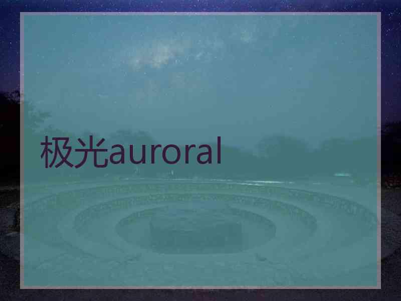 极光auroral