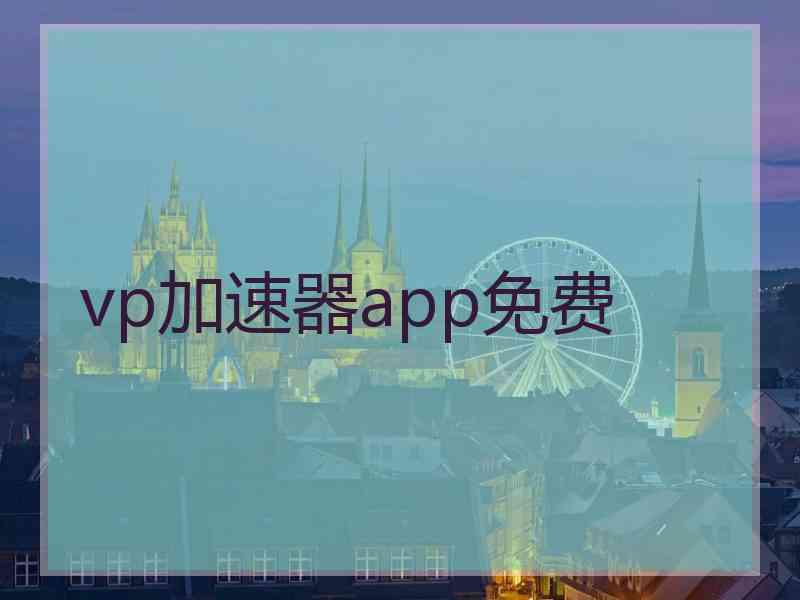 vp加速器app免费