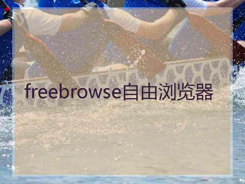 freebrowse自由浏览器