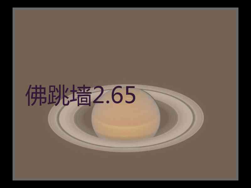 佛跳墙2.65