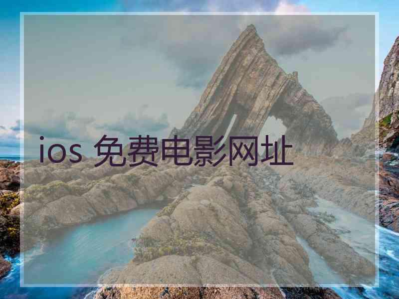 ios 免费电影网址