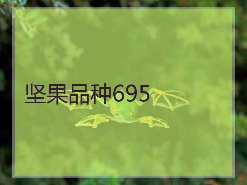 坚果品种695