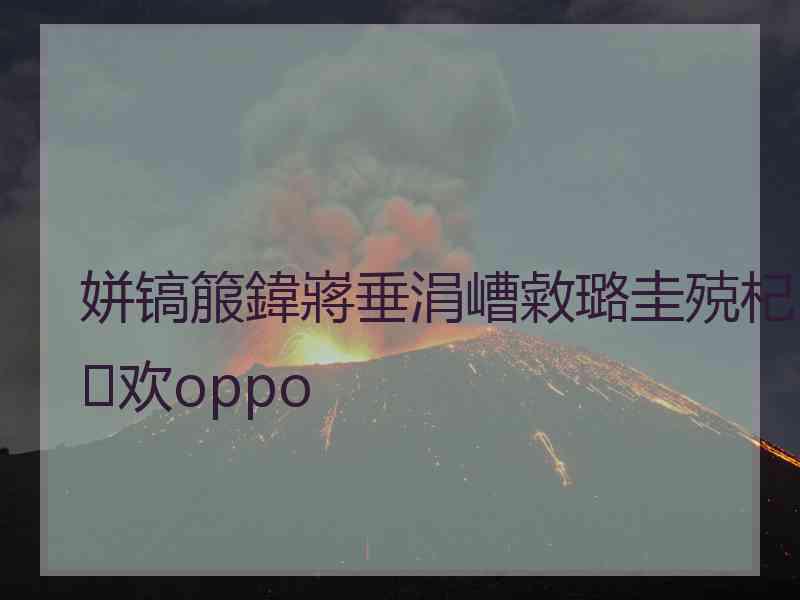 姘镐箙鍏嶈垂涓嶆敹璐圭殑杞欢oppo