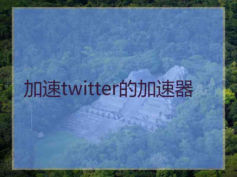 加速twitter的加速器