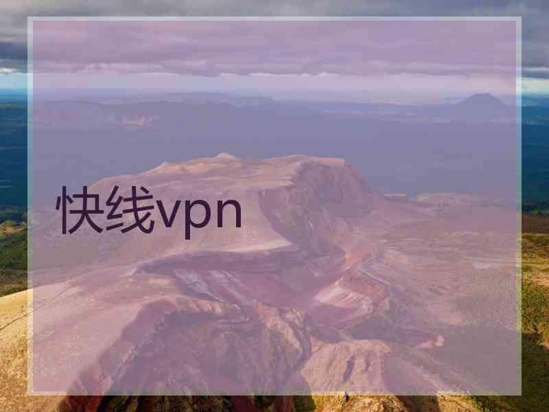 快线vpn