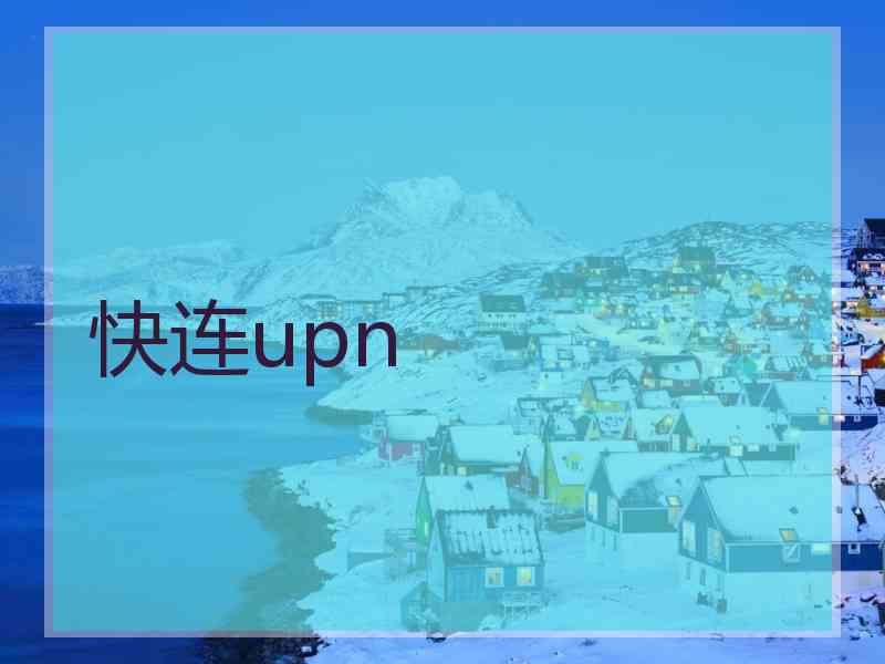 快连upn