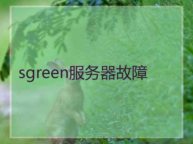 sgreen服务器故障