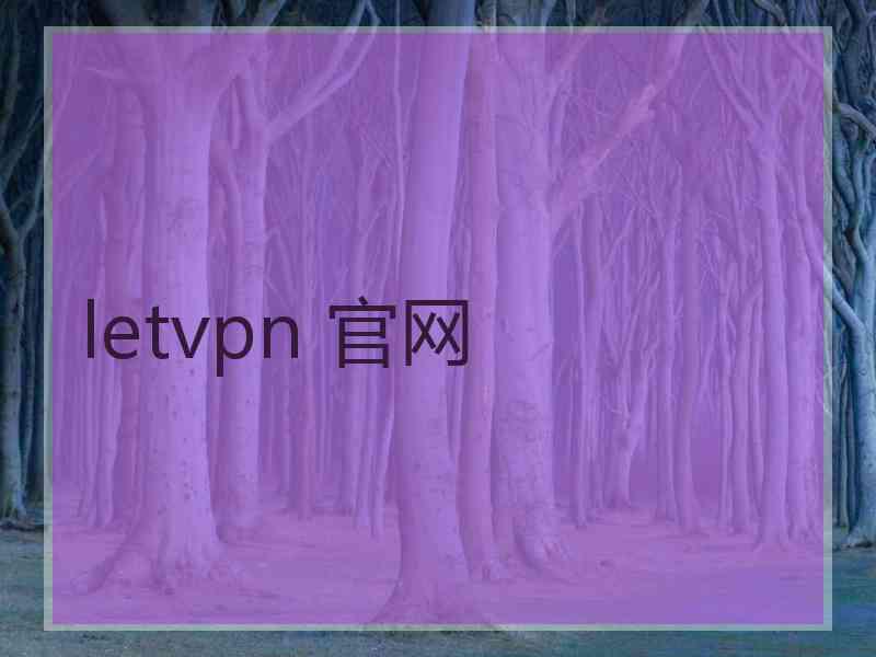 letvpn 官网