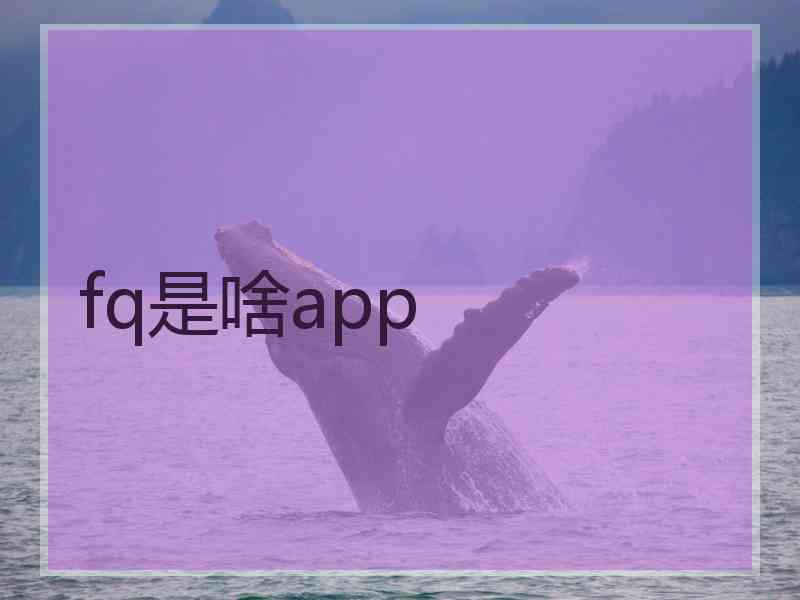 fq是啥app