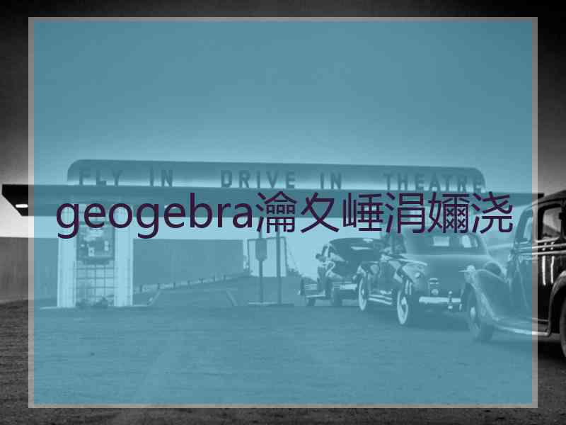 geogebra瀹夊崜涓嬭浇