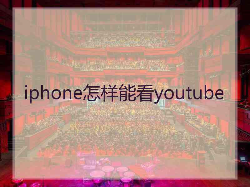 iphone怎样能看youtube