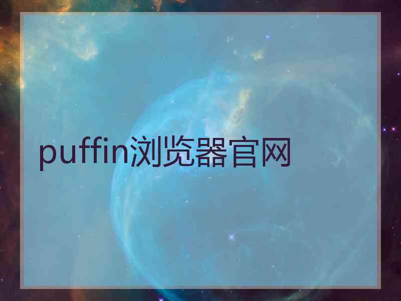 puffin浏览器官网