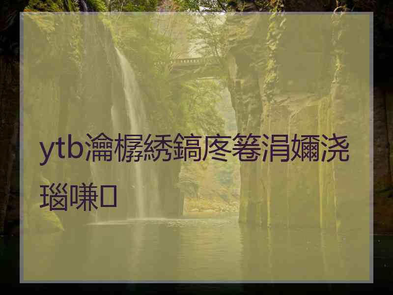 ytb瀹樼綉鎬庝箞涓嬭浇瑙嗛