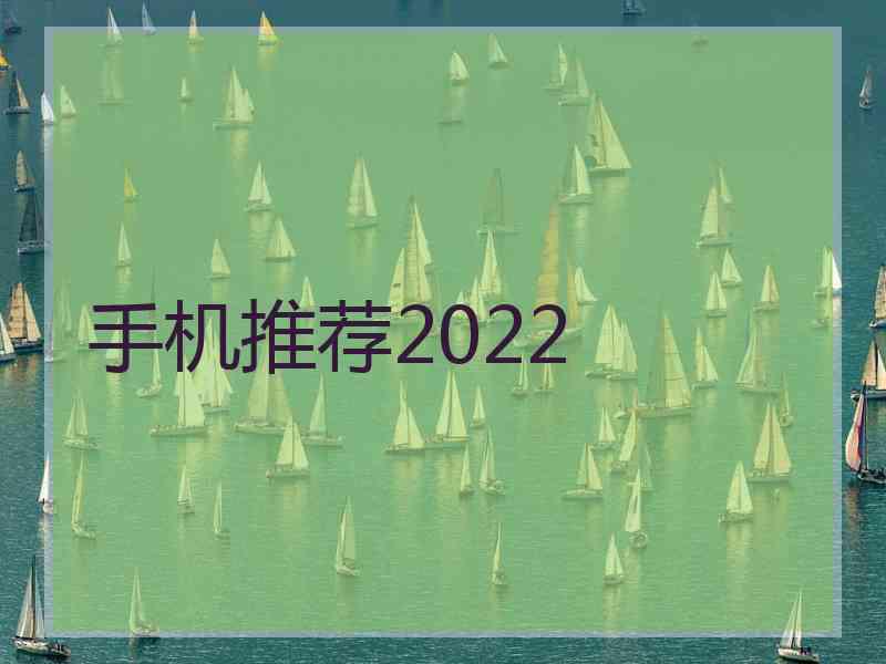 手机推荐2022