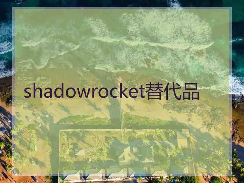 shadowrocket替代品