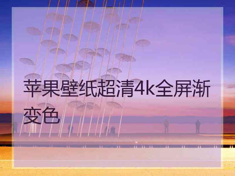 苹果壁纸超清4k全屏渐变色