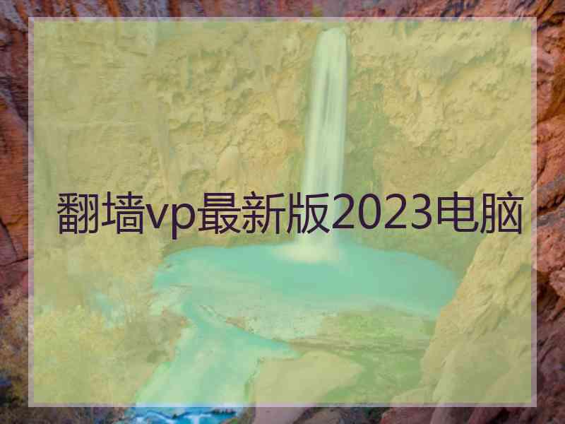 翻墙vp最新版2023电脑