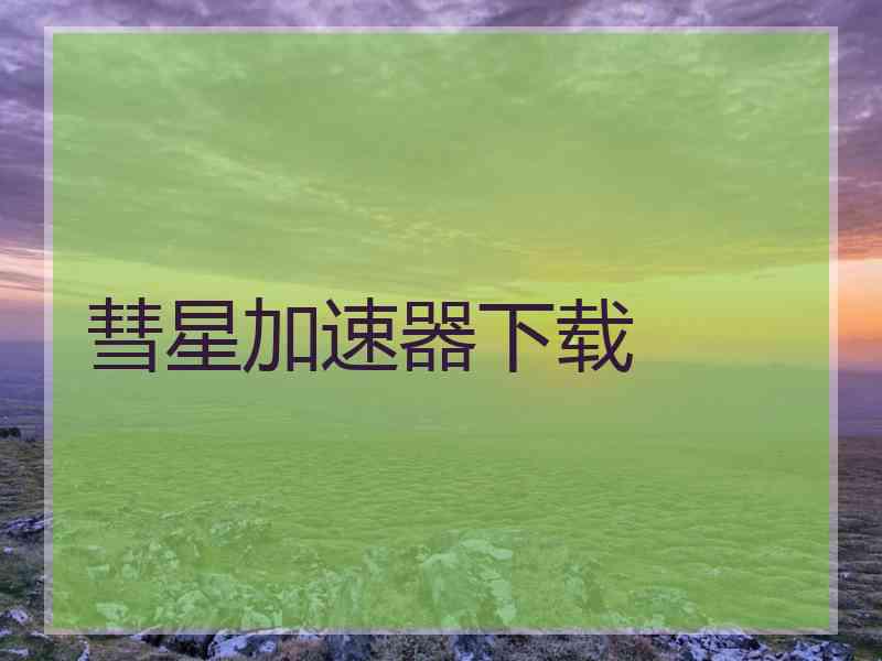 彗星加速器下载