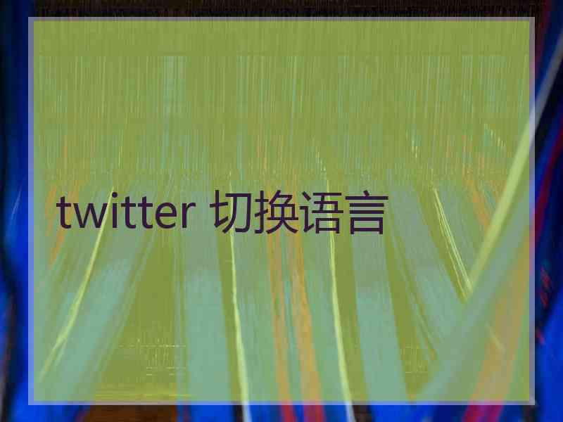 twitter 切换语言