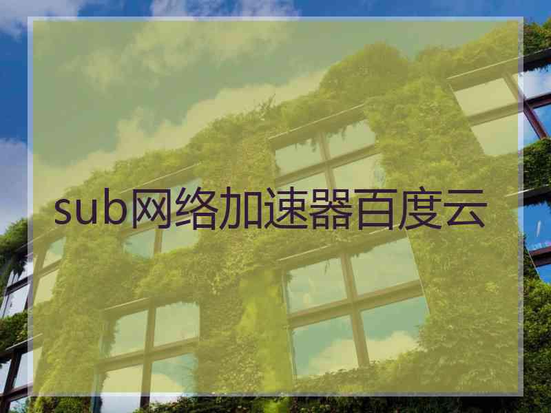 sub网络加速器百度云