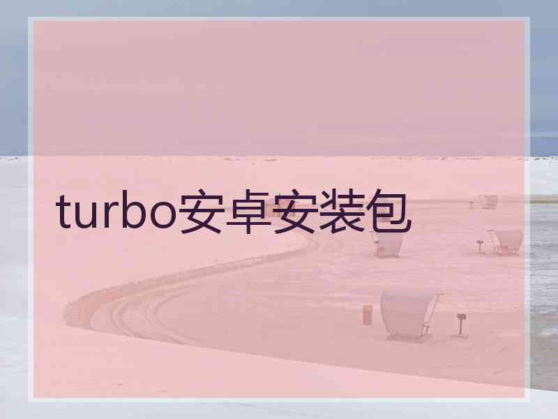 turbo安卓安装包